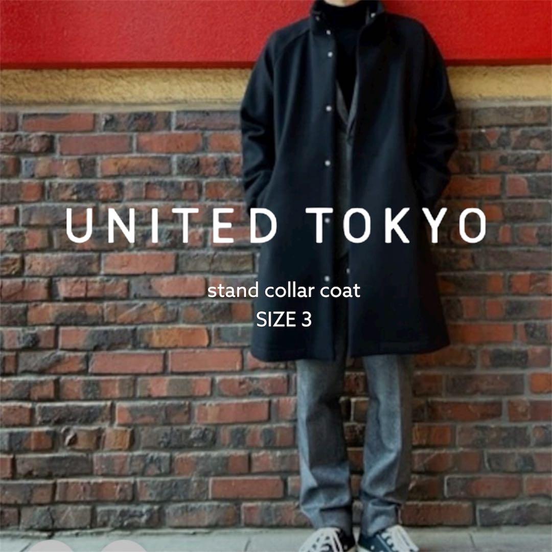 UNITED TOKYO ボンディングメルトンスタンドカラーコート サイズ3