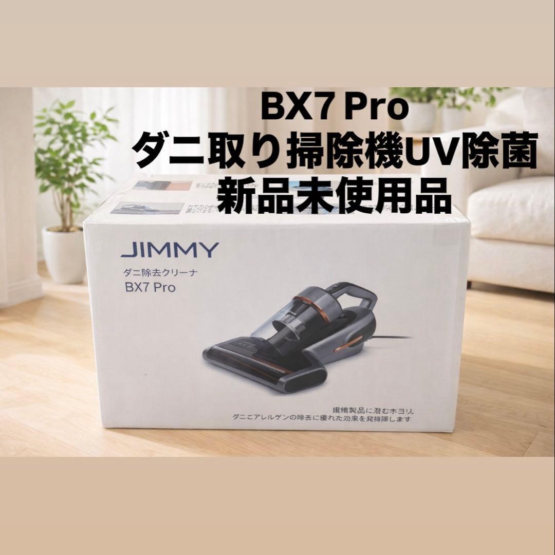未開封　JIMMY BX7 Pro ダニ取り掃除機 楽天市場】布団クリーナー 布団掃除機 ふとんクリーナー 温風ふとん
