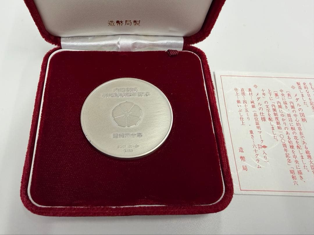 内閣制度創始100周年記念メダル 純銀製