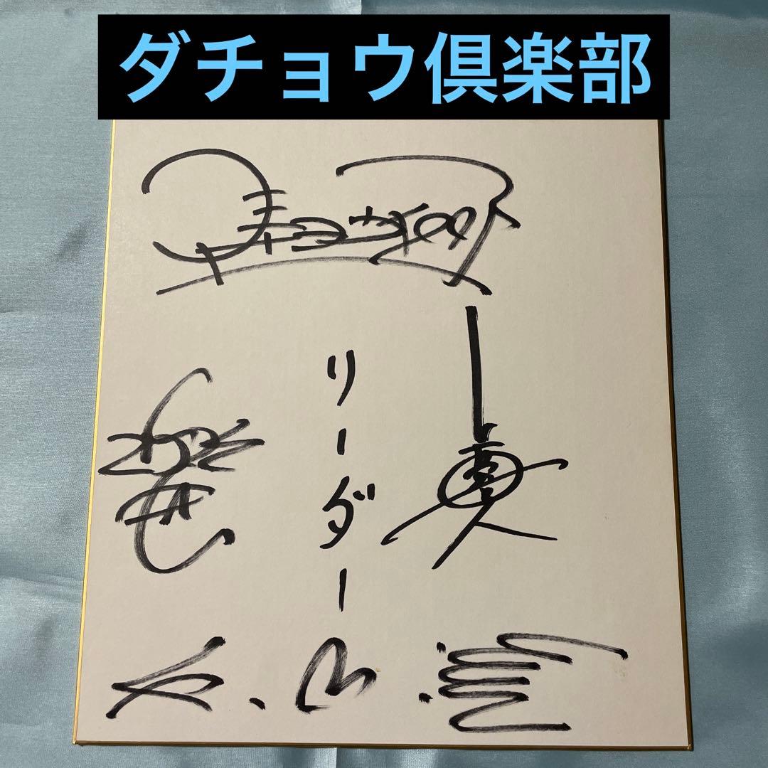 激レア【ダチョウ倶楽部】サイン色紙 - メルカリ