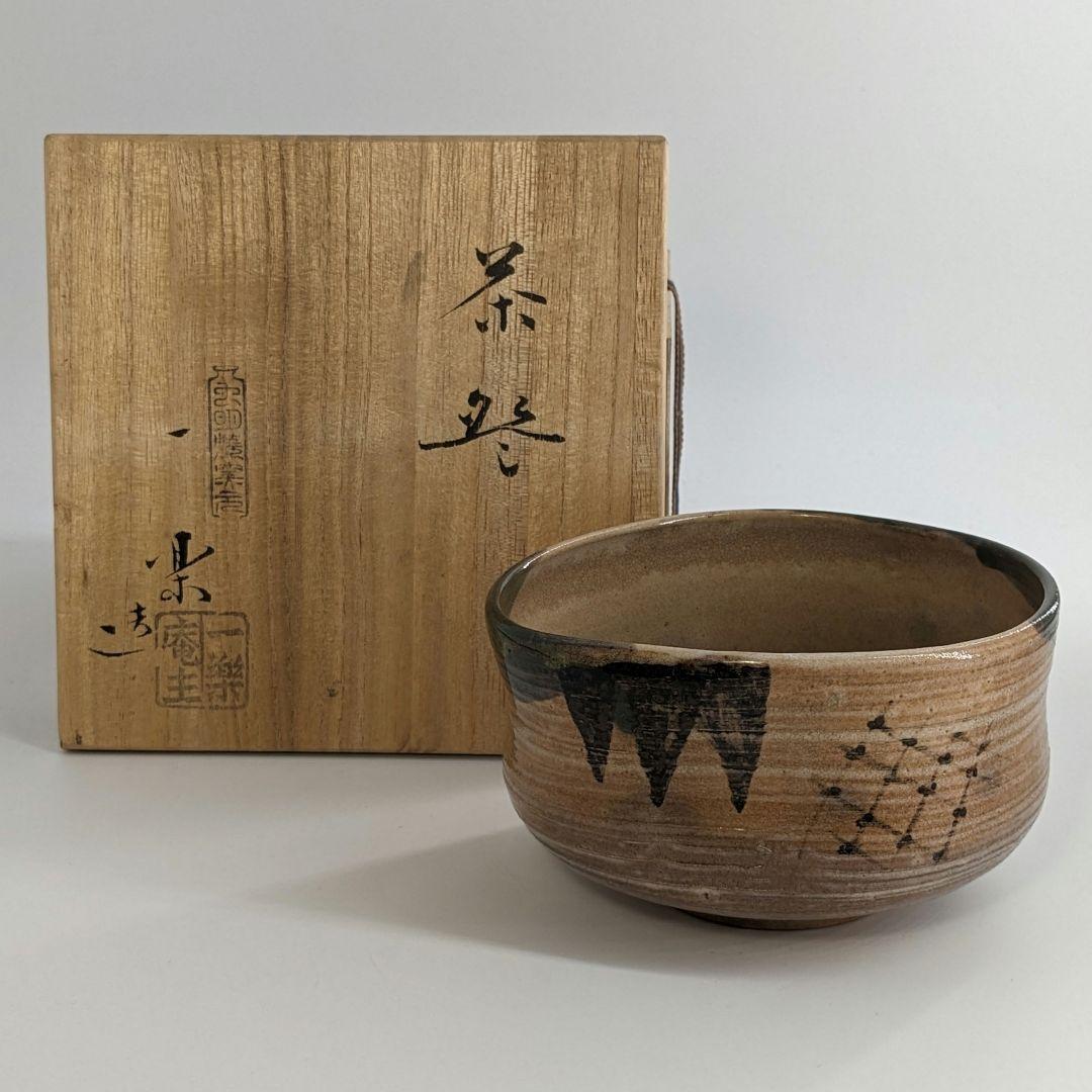 岡山県重要無形文化財 黒井一楽 虫明焼 茶盌 共箱 抹茶碗 抹茶茶碗