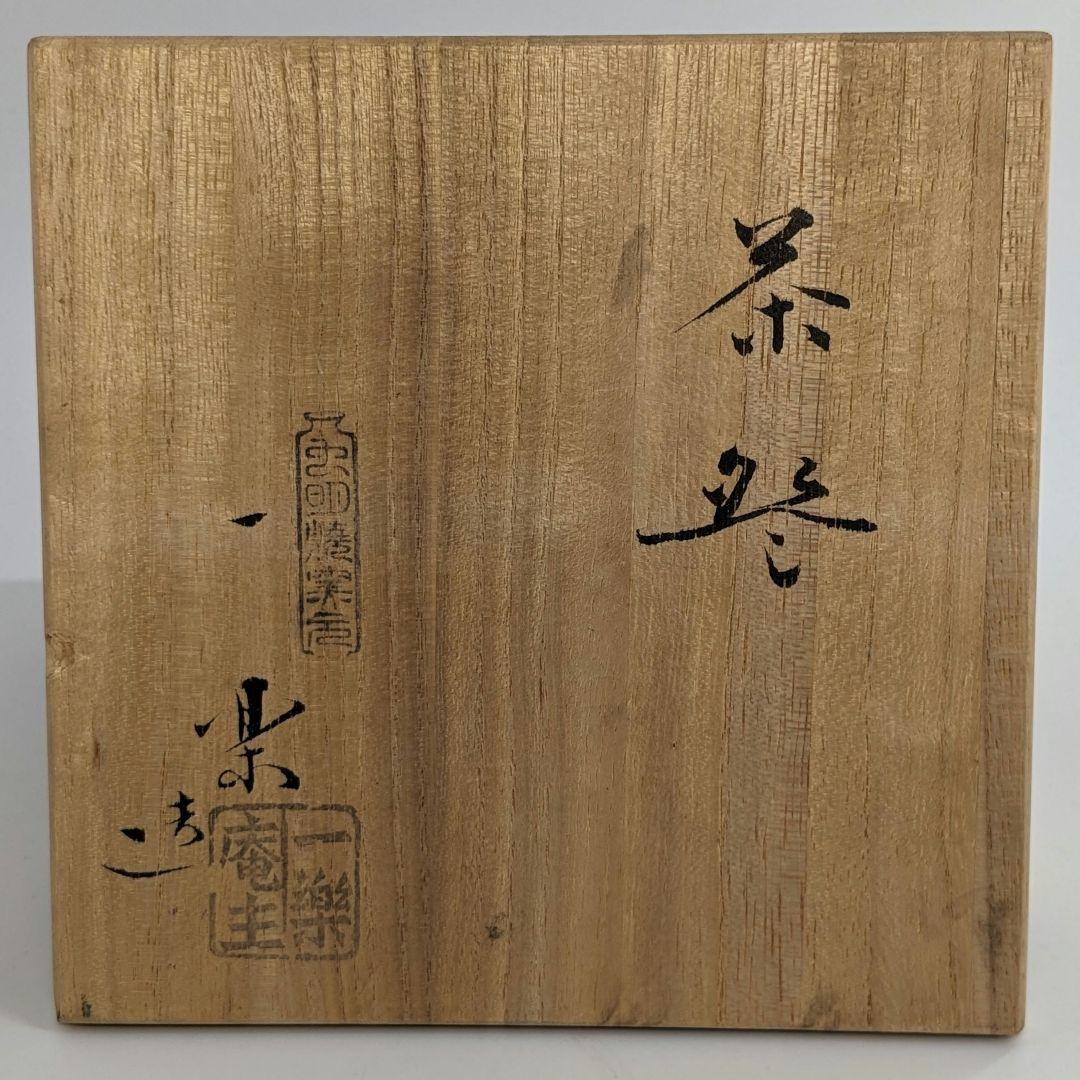 岡山県重要無形文化財 黒井一楽 虫明焼 茶盌 共箱 抹茶碗 抹茶茶碗