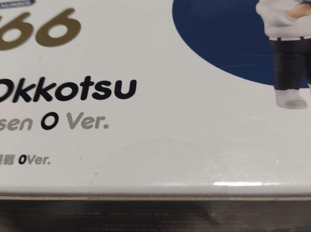 劇場版　呪術廻戦０　乙骨憂太　ねんどろいど　TOHO特典付き　新品未開封