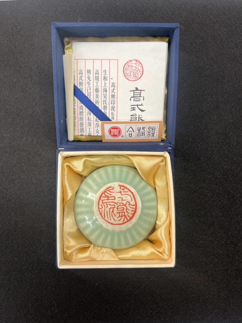 高級印泥】高式熊印泥 『珍品』 一両装 - メルカリ