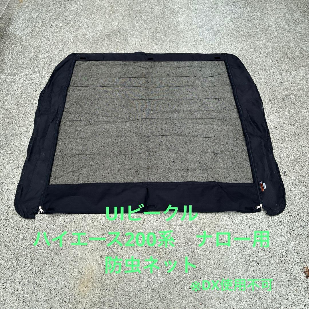 ハイエース　200系　UIビークル　防虫ネット ハイエース 防虫ネット（虫除けネット） 一台フルセット