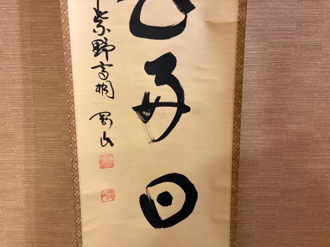 大徳寺 松長剛山 茶掛軸 一行 日々是好日 茶道具 - メルカリ