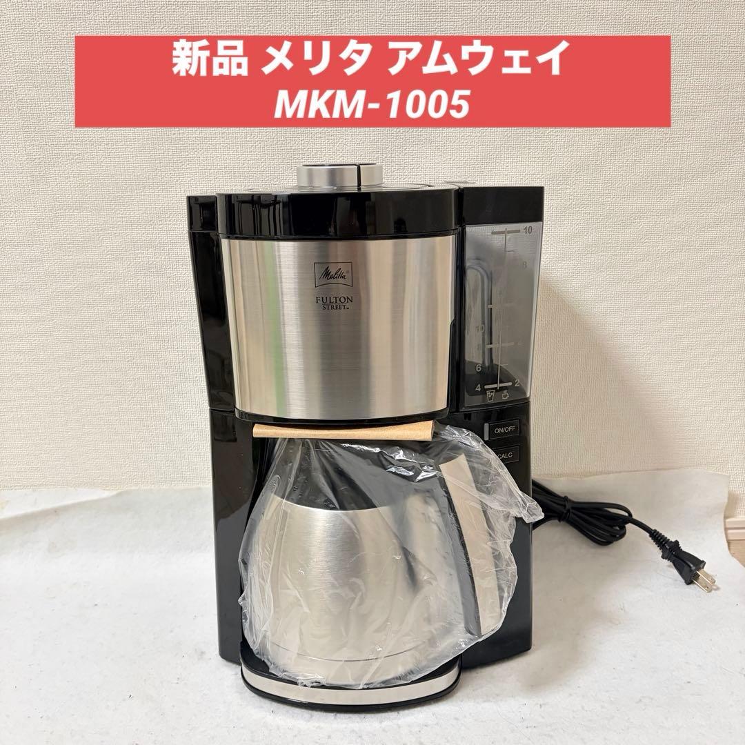 メリタ アムウェイ コーヒーメーカー フルトンストリート MKM-1005 即決 送料無料 Melitta メリタ コーヒーメーカー アムウェイ Amway MKM