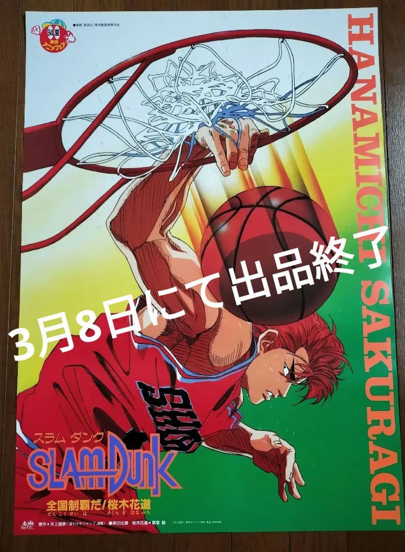 ☆非売品☆1994年SLAM DANK 全国制覇だ! 桜木花道ポスター - メルカリ