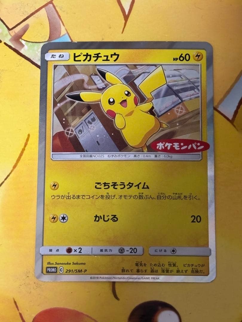 限定プロモ】ピカチュウ：ポケモンパン PROMO 291/SM-P - メルカリ