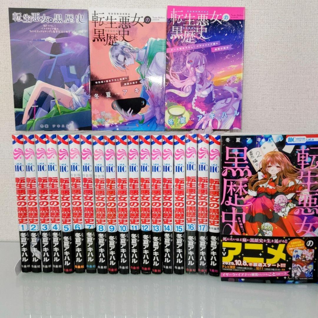 【特装版3冊】【新品2冊】転生悪女の黒歴史 1〜17 番外編 1〜2 全19冊 コミック全巻セット・まとめ買い】転生悪女の黒歴史(1～17巻)+番外編