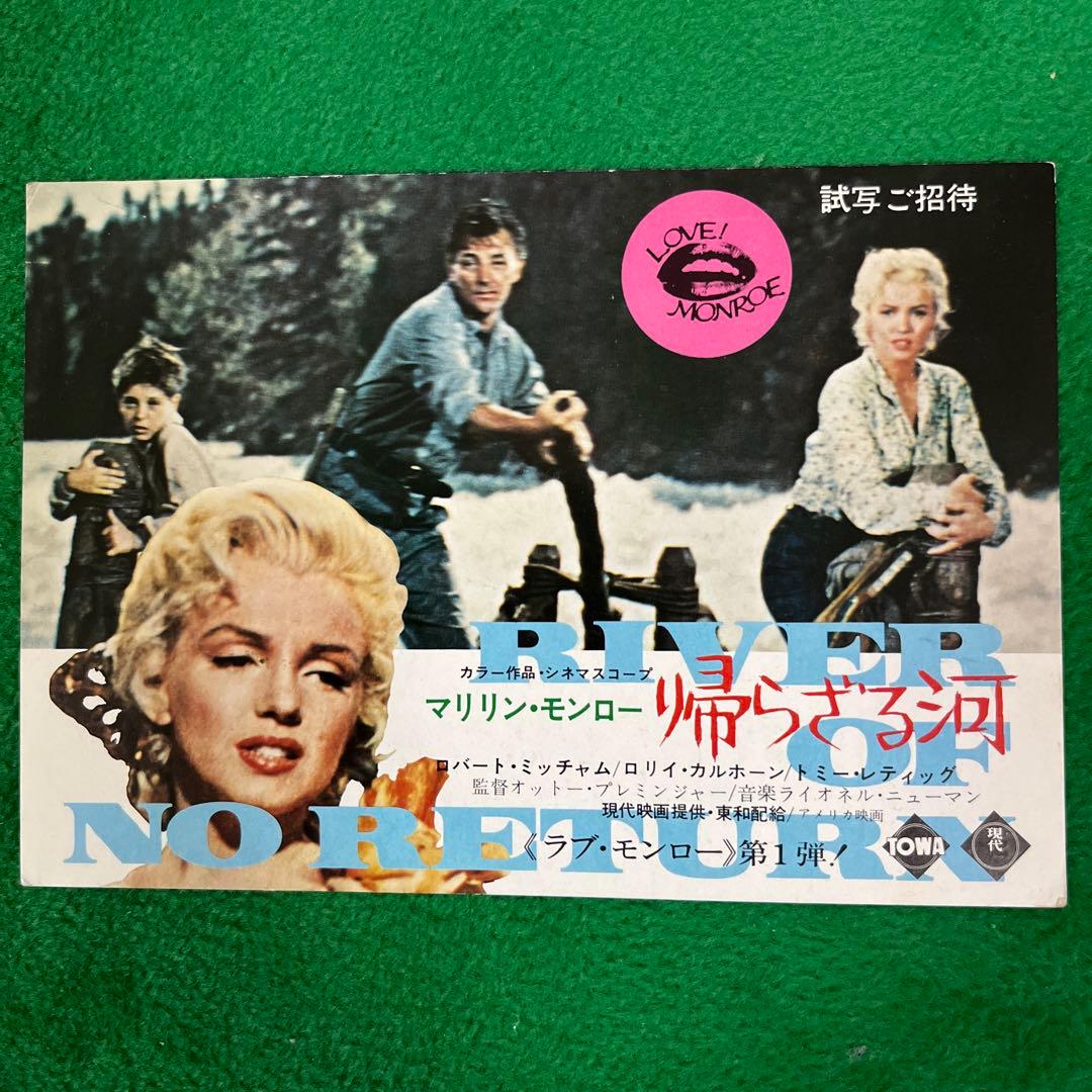 マリリン・モンロー主演　「帰らざる河」 特別試写会試写状 マリリン・モンロー主演 「帰らざる河」 特別試写会試写状 - メルカリ