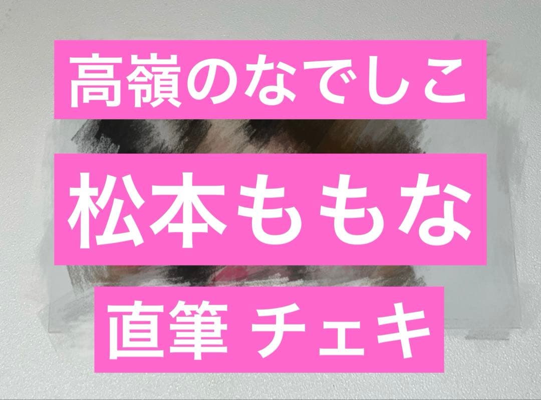 松本ももな 高嶺のなでしこ 直筆 サイン入り チェキ 高嶺のなでしこ 松本ももな 直筆サイン入りチェキ - メルカリ