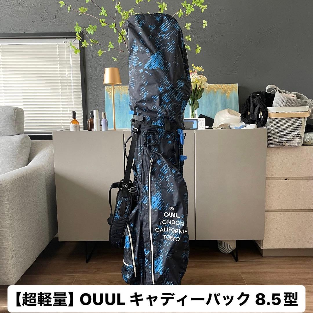 超軽量 OUUL オウル キャディーバック 8.5型 1.2kg - メルカリ