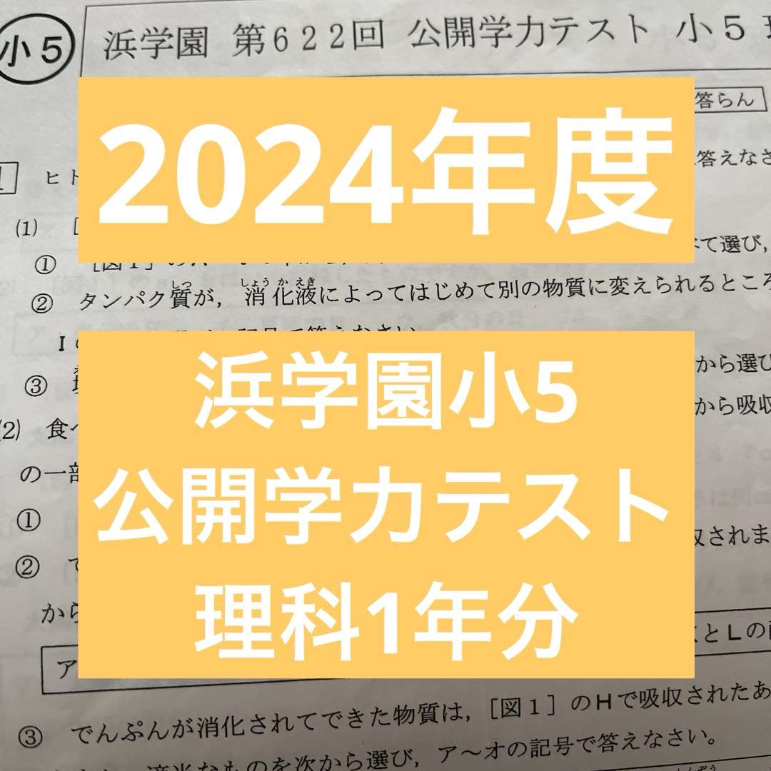 2024年度 浜学園小5 公開学力テスト 理科1年分 - メルカリ