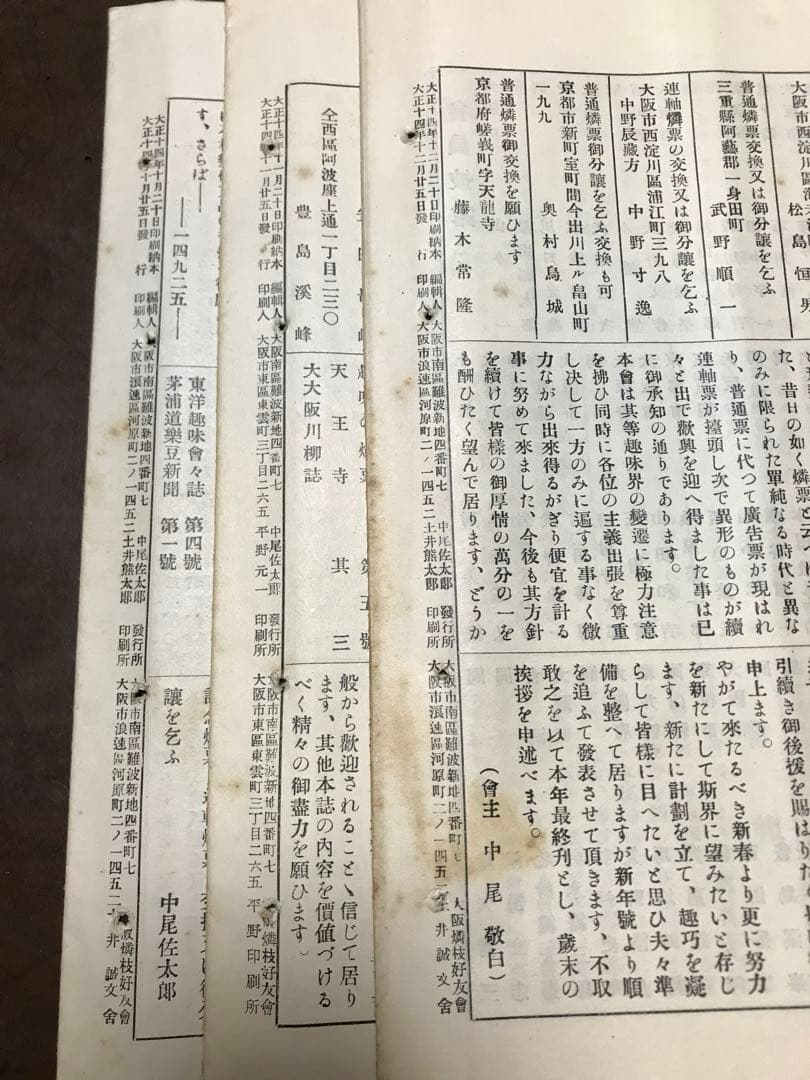 燐票趣味機関誌　愛燐界　大正14年第3・4・5号一括　大阪燐技好友會　広告燐寸