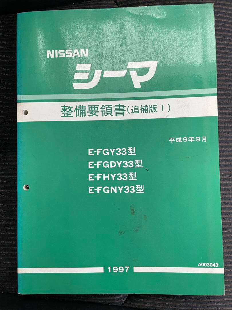 日産 シーマ 整備要領書 1997年版 - メルカリ