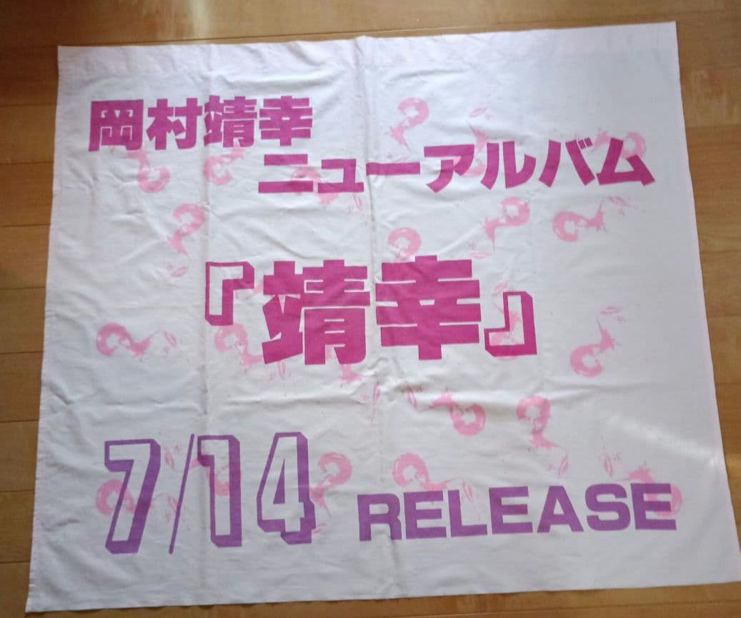 岡村靖幸　『靖幸』 宣伝用ポスター（布地）