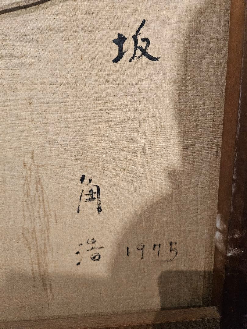 ​真作 角浩 1975年作 油彩『阪』当時3万円で版画化もされた最高傑作 ドンキ