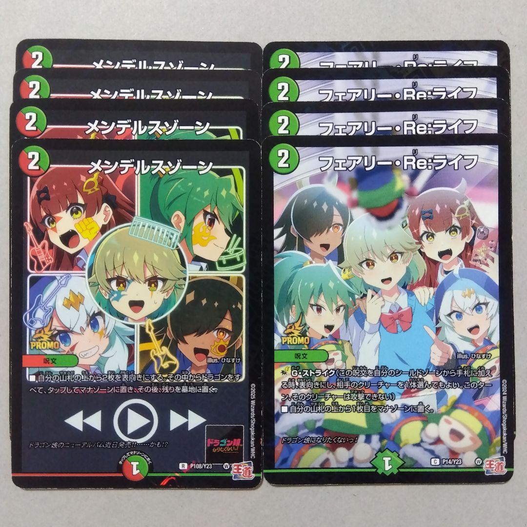 フェアリーReライフ、メンデルスゾーン プロモ 各4枚 コロコロ