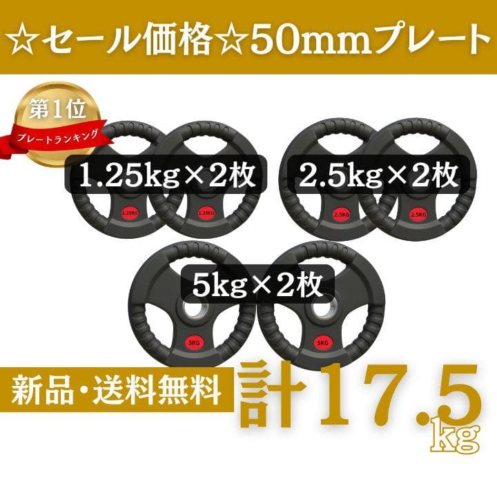 ★新品・送料無料★バーベルプレート計17.5kgセット 50mm ラバープレート Amazon.co.jp: □大手ジムに続々導入□ラバープレート 計50kgセット