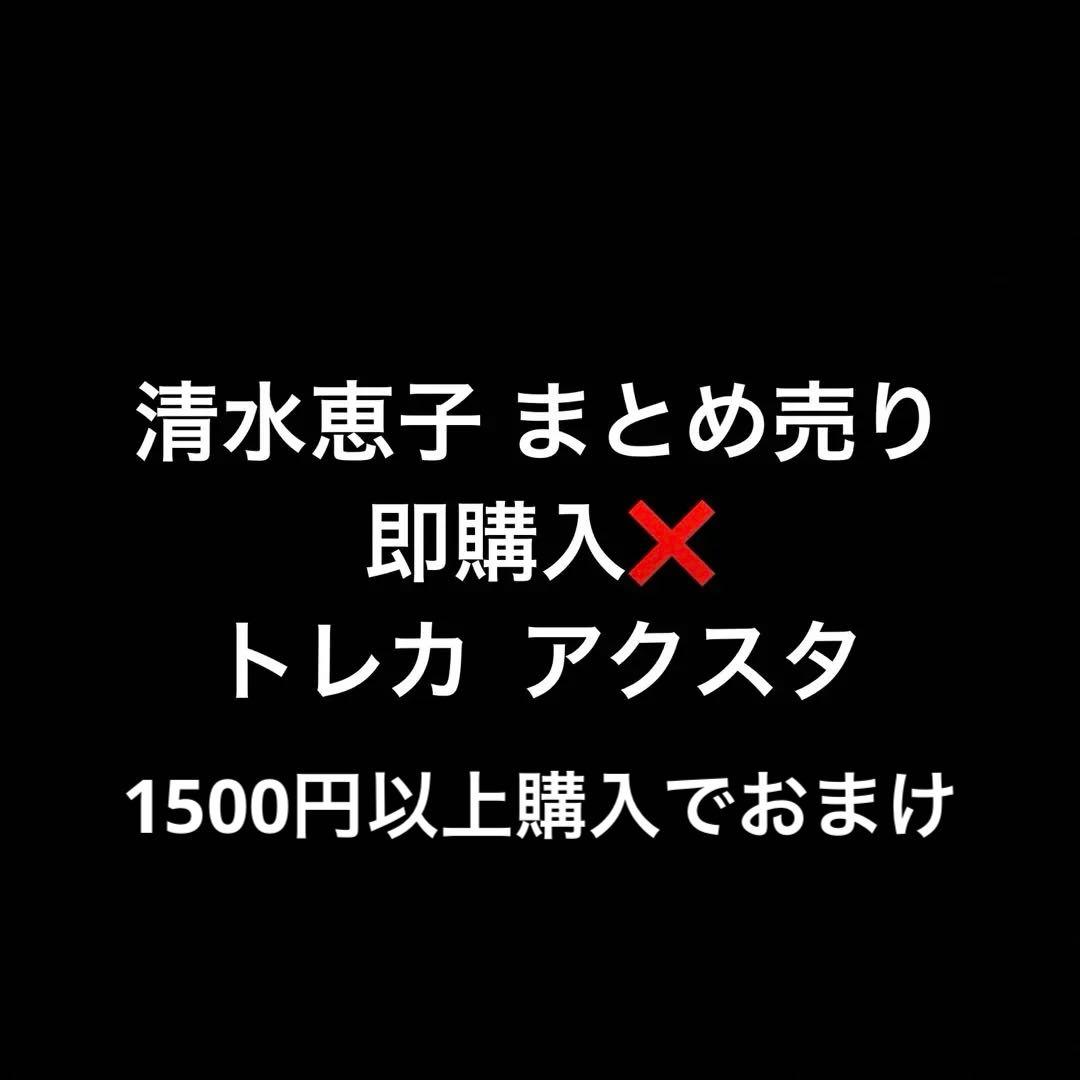 ME:I ミーアイ 清水恵子 まとめ売り トレカ アクスタ - メルカリ