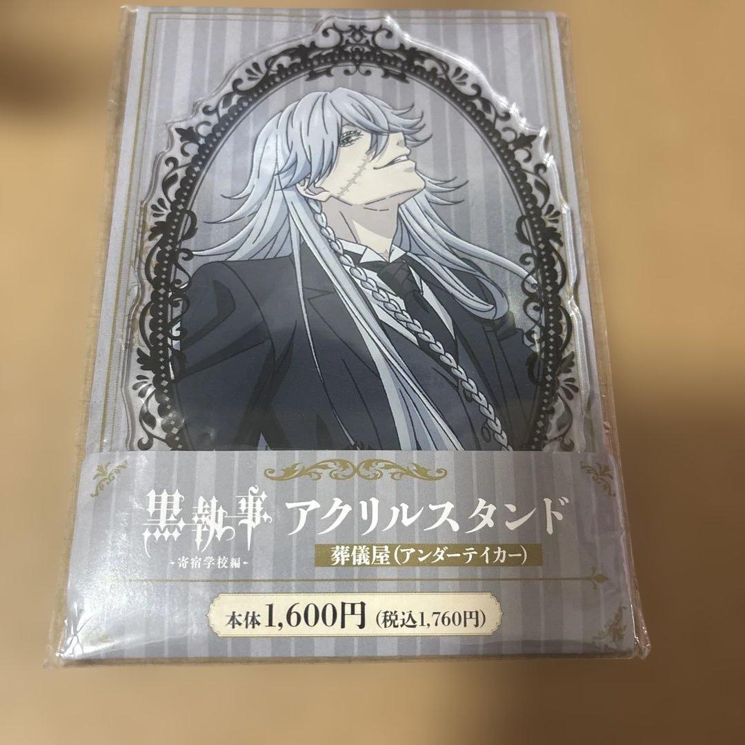 黒執事 アクリルスタンド 葬儀屋 アンダーテイカー ファミリーマート