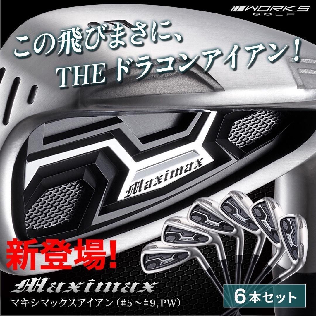 誕生！ドラコン日本一遺伝子でラクに2番手上の飛び! マキシマックス アイアン 誕生！ドラコン日本一遺伝子でラクに2番手上の飛び! マキシマックス