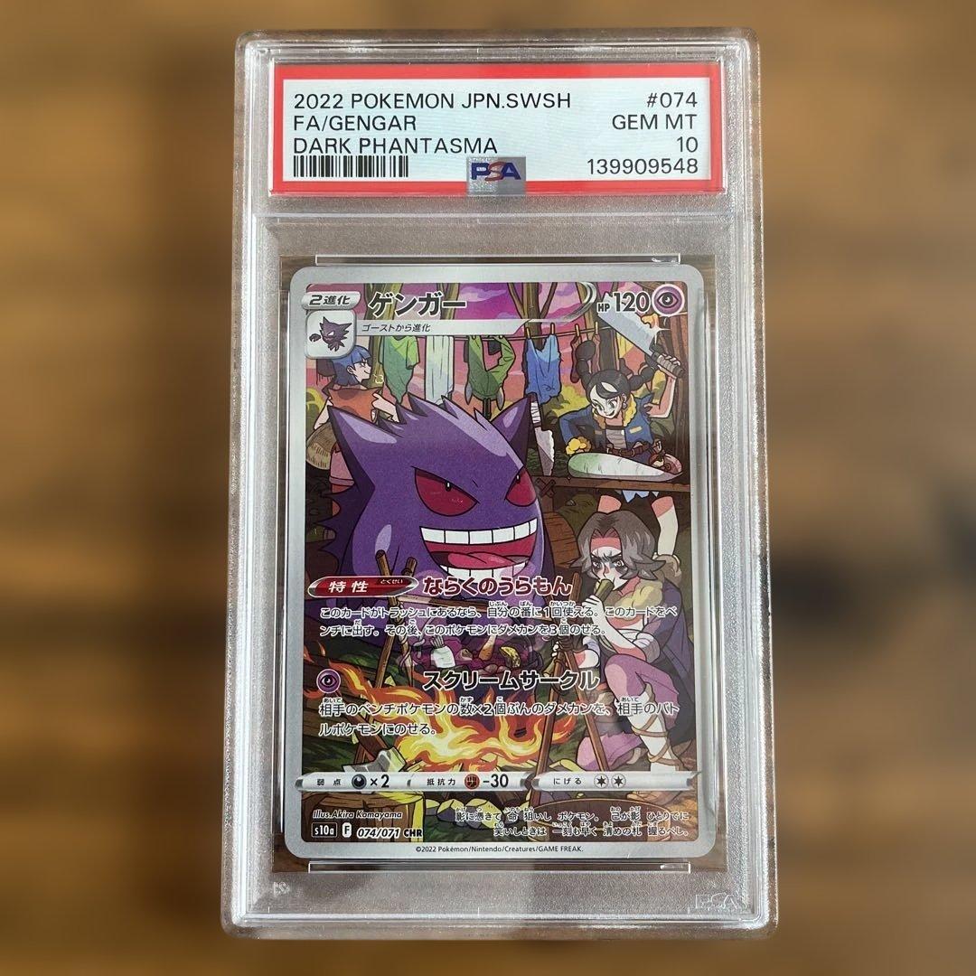 PSA10 ゲンガー CHR s10a 074/071 ダークファンタズマ PSA 10 Gengar CHR 074/071 S10a Dark Phantasma - Pokemon Card