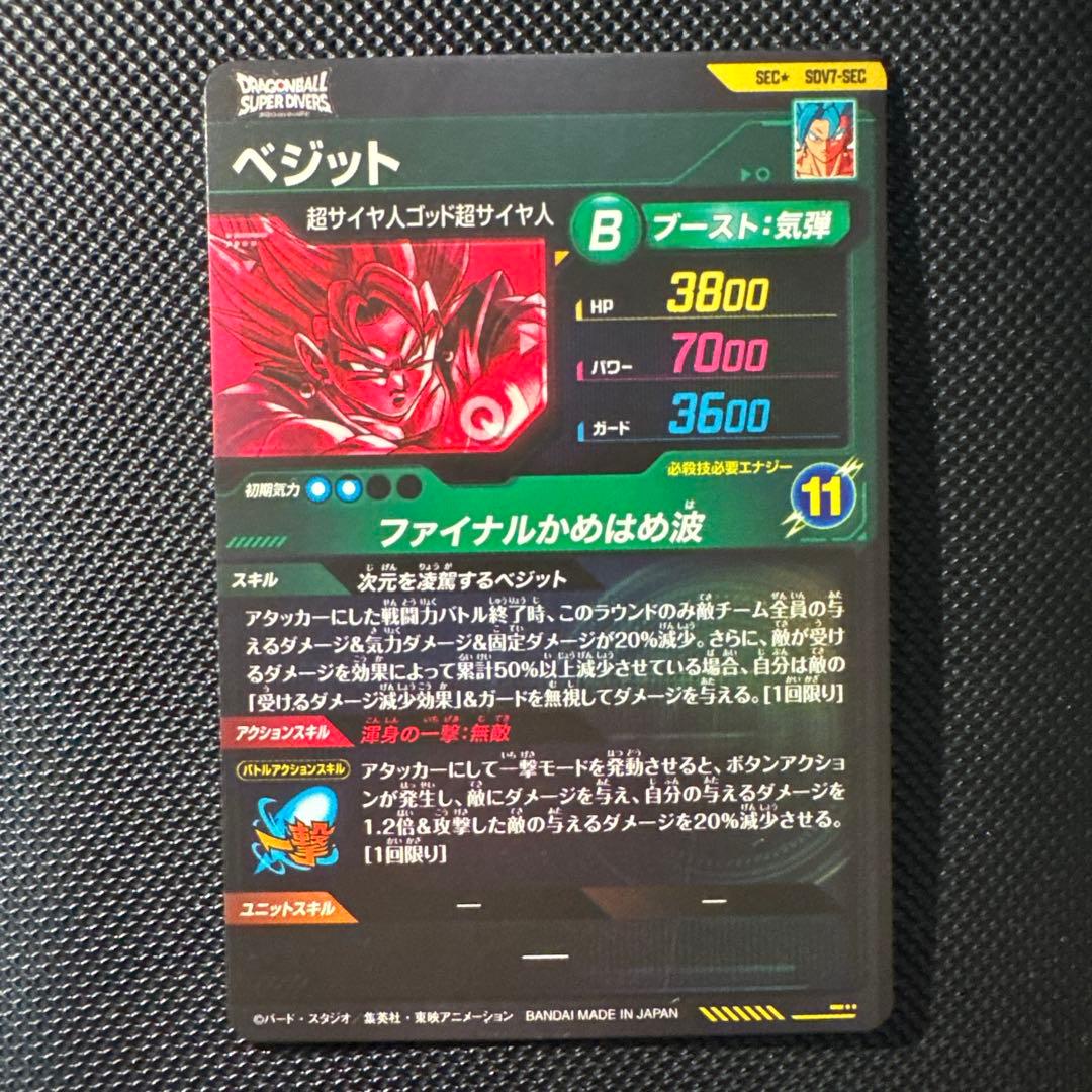 ドラゴンボール スーパーダイバーズ　SDV7-SEC★ ベジット　パラレル