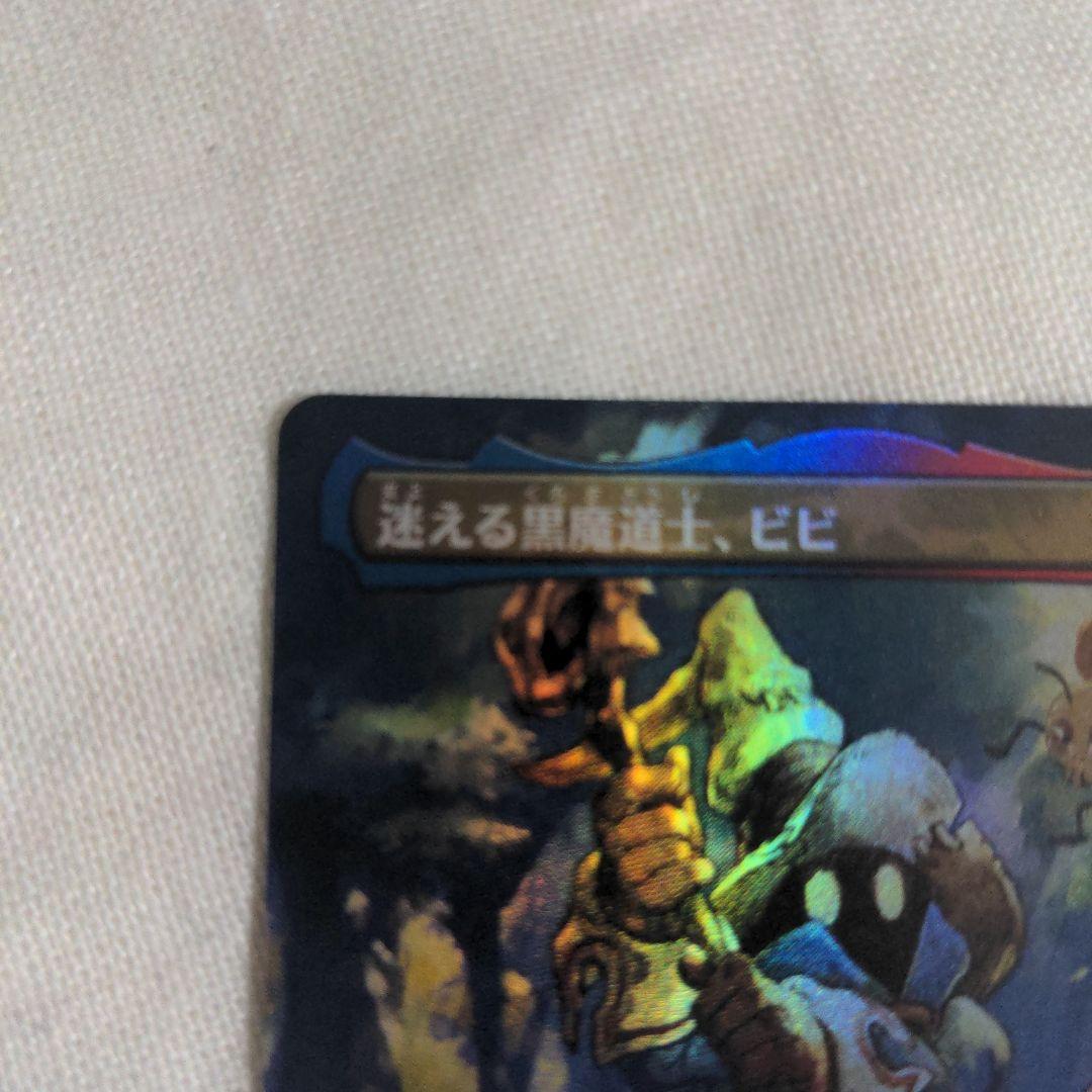 【白い点あり】 MTG FF 迷える黒魔道士、ビビ foil