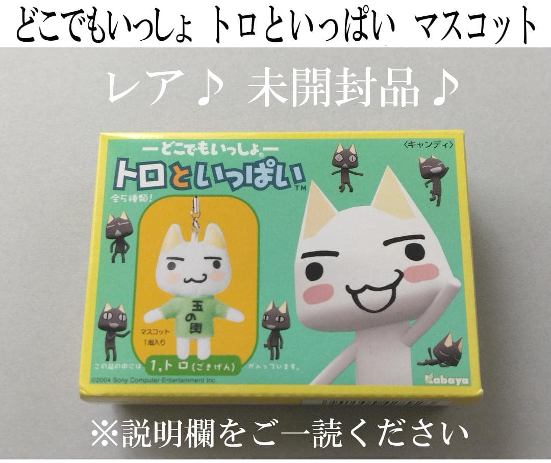 未開封】どこでもいっしょ トロといっぱい トロ（ごきげん