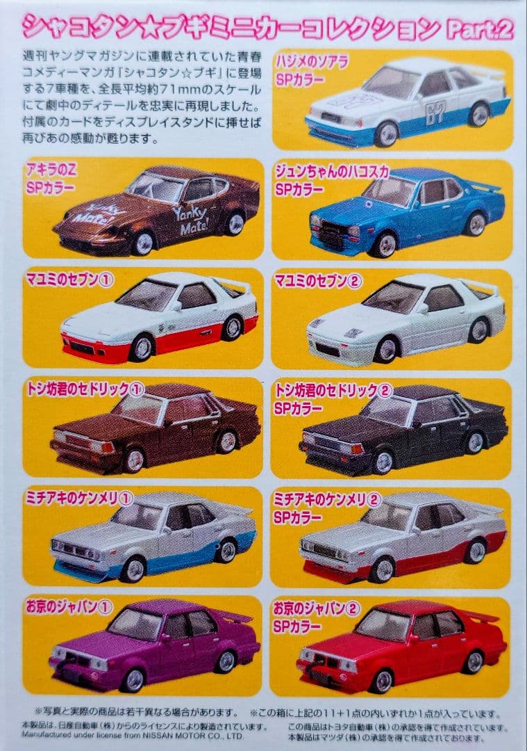 アオシマ 1/64 シャコタンブギ Part.2 シークレット含む 全12台 - メルカリ
