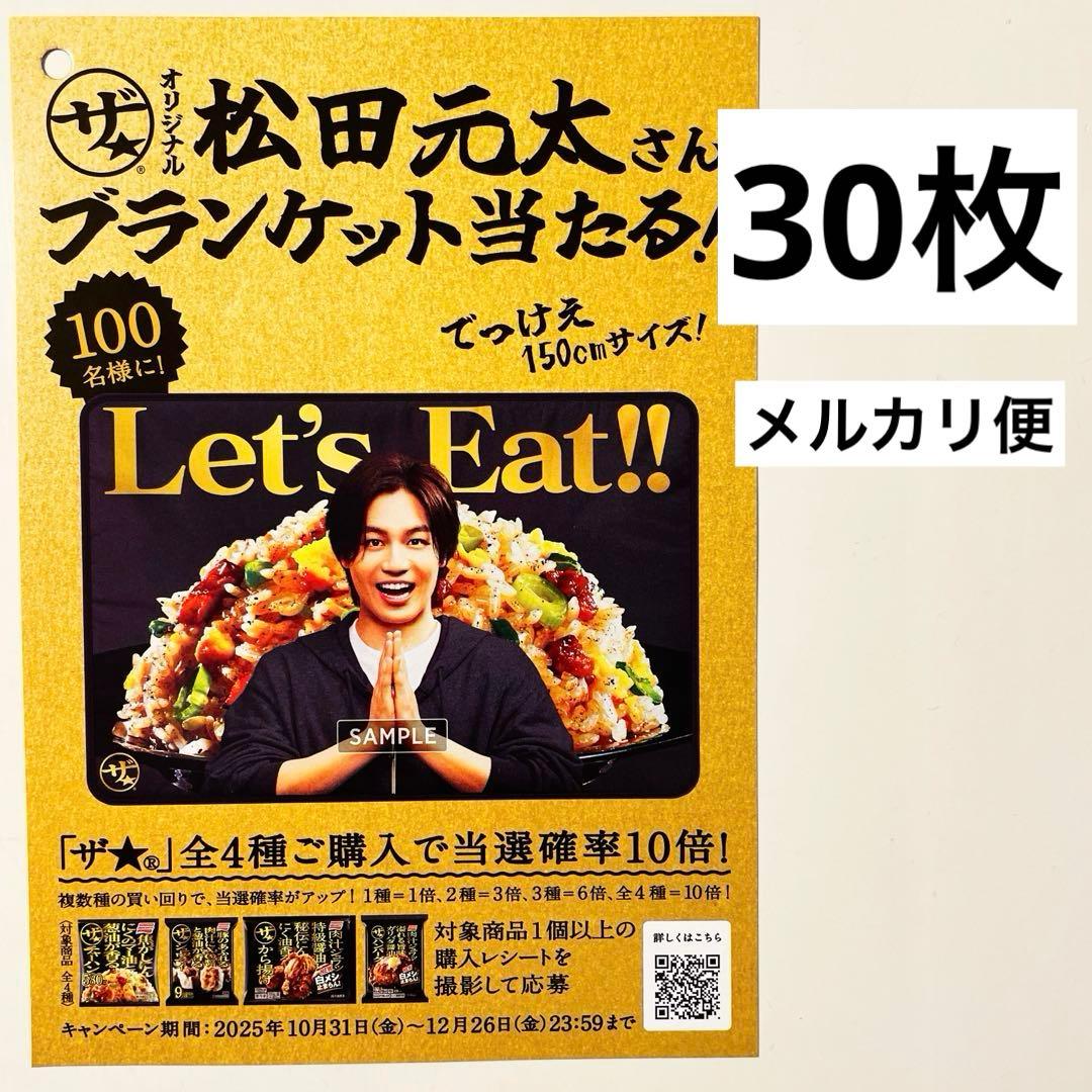 味の素 Travis Japan松田元太さん ブランケットキャンペーン 30枚
