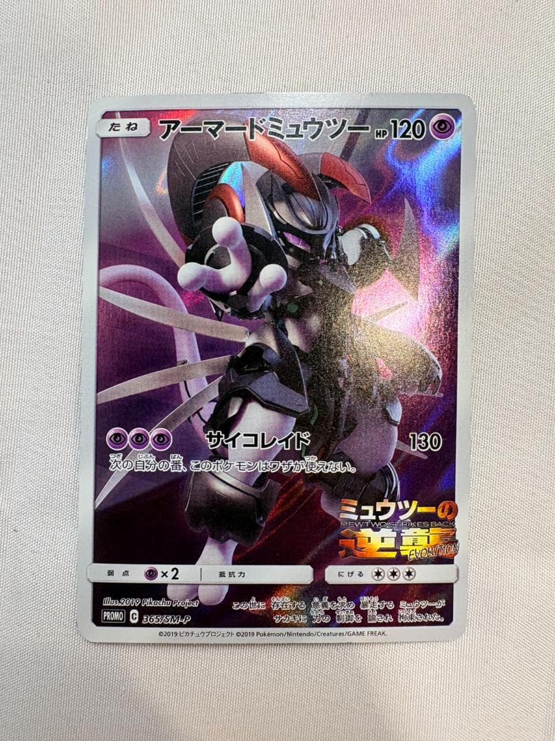 アーマードミュウツー 365/SM-P ミュウツーの逆襲 ポケモンカード