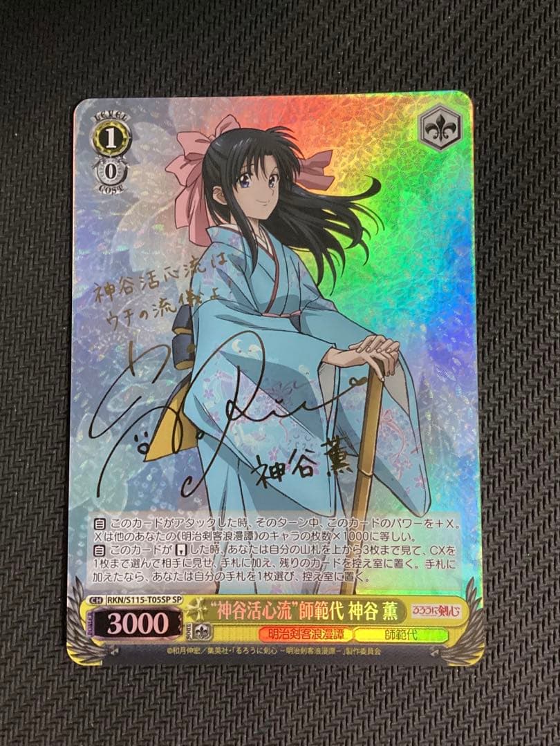 WS るろうに剣心 神谷活心流 師範代 神谷 薫 SP サイン - メルカリ