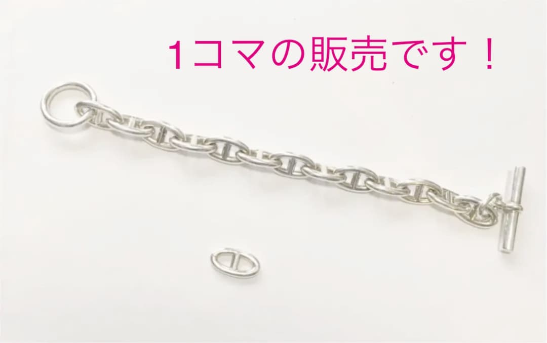 HERMES エルメス シェーヌダンクル 1コマのみ - メルカリ