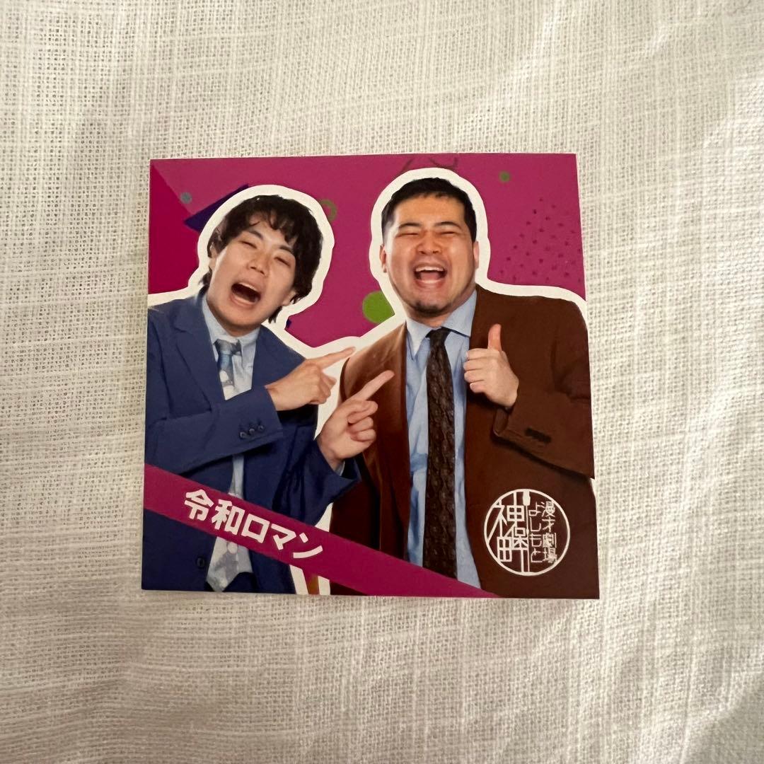令和ロマン】 神保町よしもと漫才劇場 3周年ステッカー - メルカリ