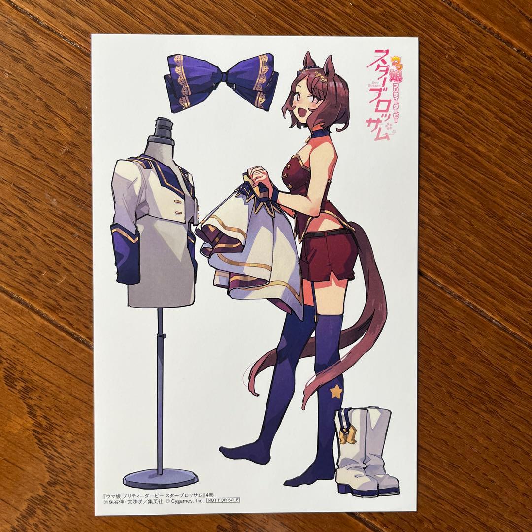 ウマ娘 プリティーダービー スターブロッサム 第4巻 特典 イラスト