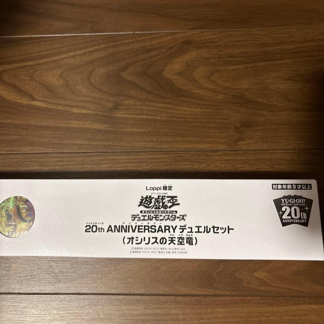 遊戯王　20th ANNIVERSARY デュエルセット　オシリスの天空竜