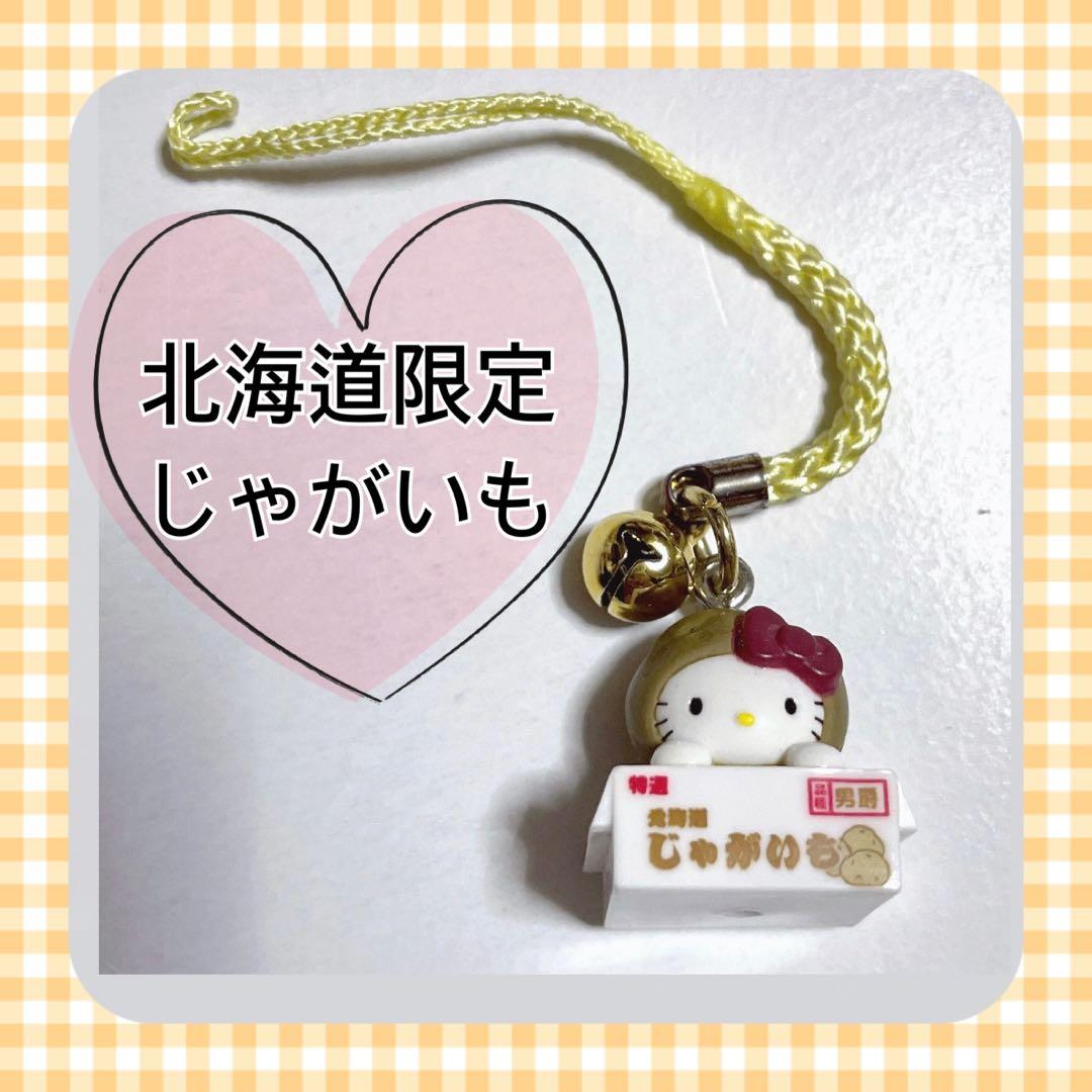 サンリオ ご当地キティ ストラップ 北海道限定 じゃがいも ハロー