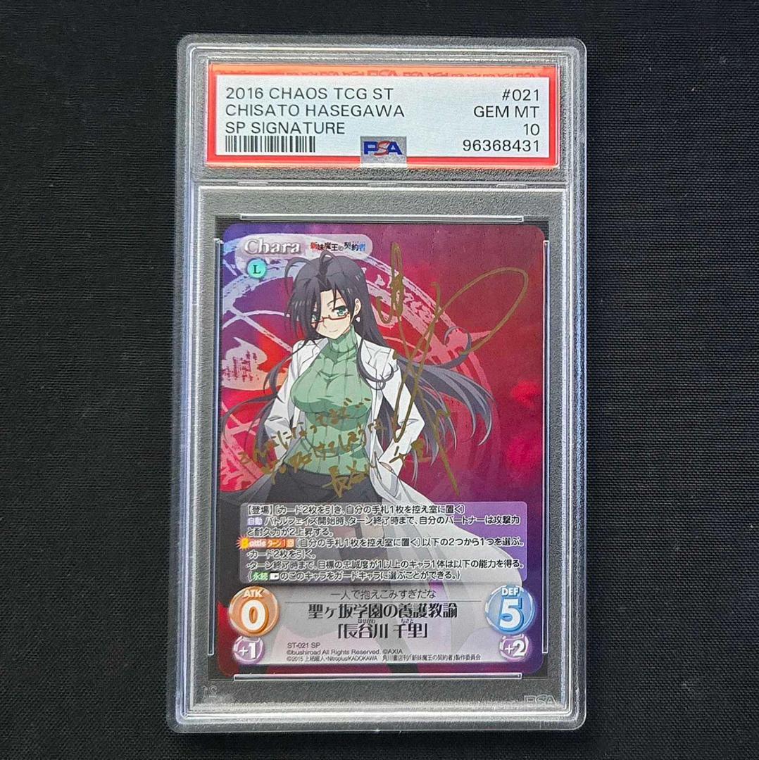 PSA10 カオス 聖ヶ坂学園の養護教諭「長谷川千里」 サイン - メルカリ