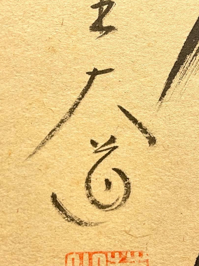 西垣大道 肉筆 掛け軸 掛軸 「開花香満衣」書 大徳寺 極楽寺 臨済宗 茶掛