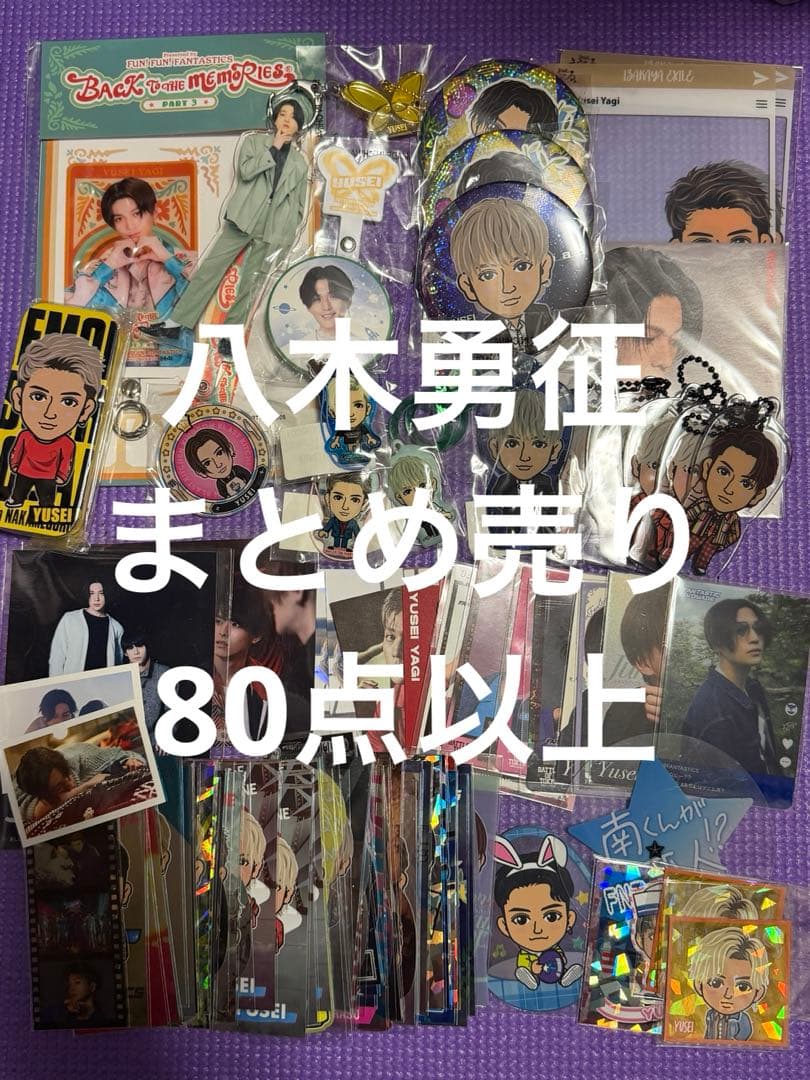 八木勇征 グッズ まとめ売り - メルカリ