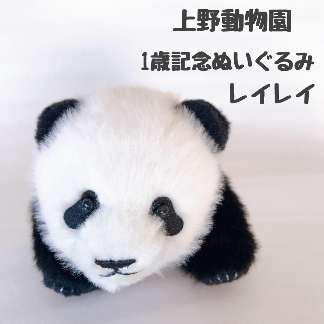 上野動物園☆暁暁＆蕾蕾1歳記念☆双子パンダ☆レイレイ☆ぬいぐるみ