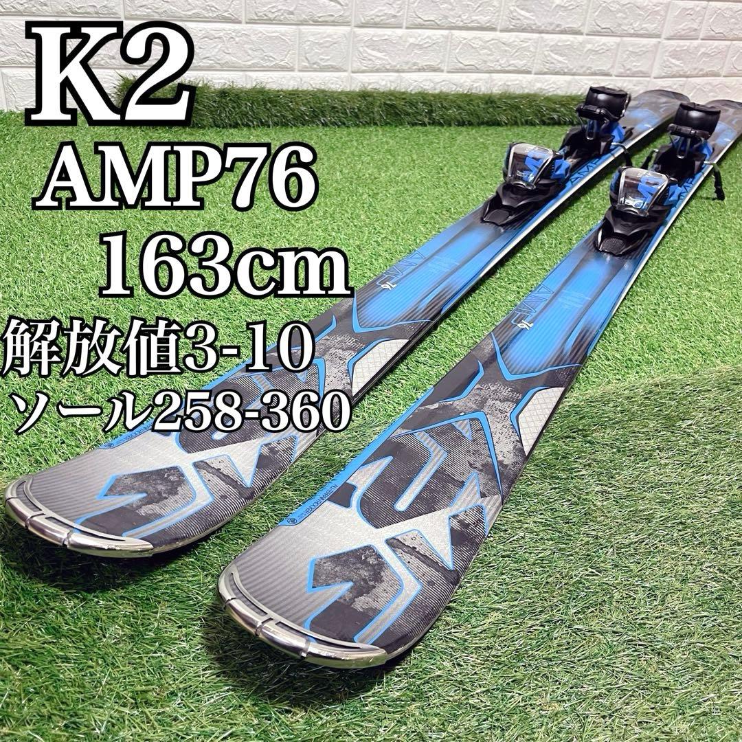 K2 AMP76 スキー板163cm 解放値3-10 ソール 258-360mm - メルカリ