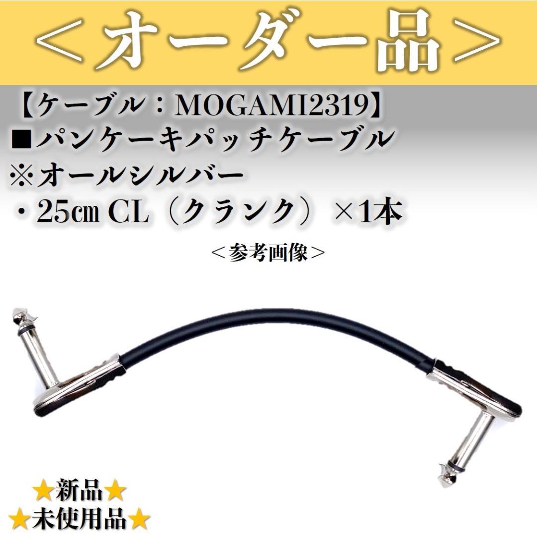 オーダー品】モガミ2319 25㎝ クランク パンケーキパッチケーブル×1本