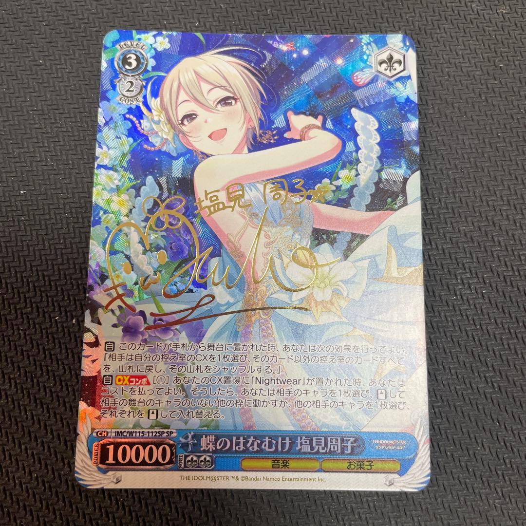 ヴァイスシュヴヴァイスシュヴァルツ蝶のはなむけ 塩見周子SP サイン