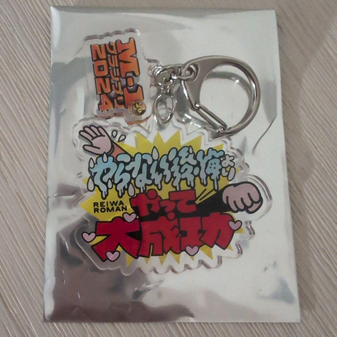 М-1名言キーホルダー 令和ロマンシークレット - メルカリ