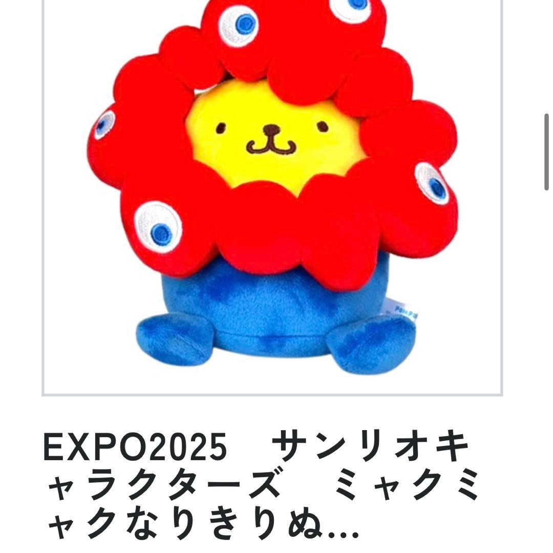 EXPO2025 サンリオ ミャクミャクなりきりぬいぐるみM ポムポムプリン