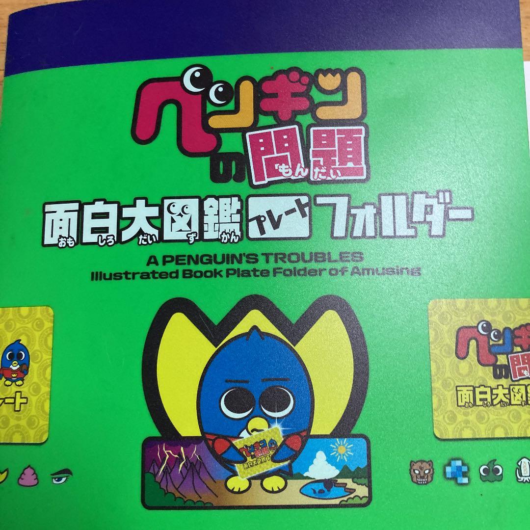 ペンギンの問題フォルダー、プレートセット - メルカリ